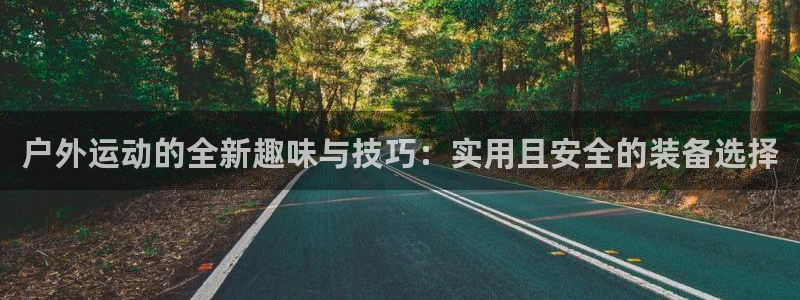 zoty中欧体育官网下载平台：户外运动的全新趣味与技