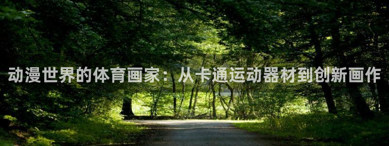 zoty中欧体育官方正版app集团简介：动漫世界的体