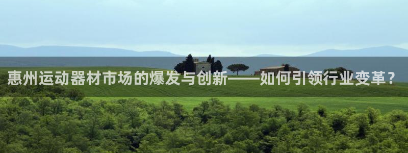 zoty中欧体育官网下载注册：惠州运动器材市场的爆发与创新—