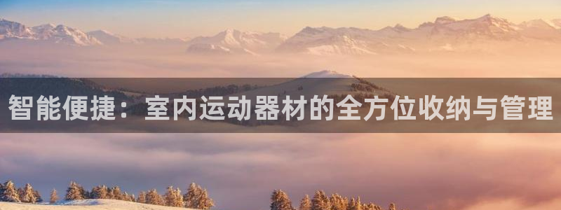 zoty中欧体育官方正版app娱乐首页官网下载：智能便捷：室