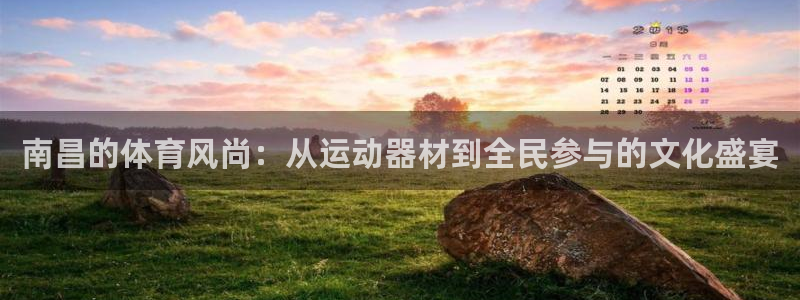 zoty中欧体育官网下载招商：南昌的体育风尚：从运动