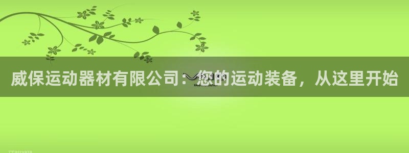 zoty中欧体育官方正版app集团logo：威保运动器材有限