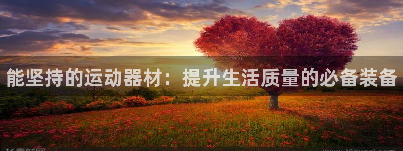 zoty中欧体育官网下载招商电话号码是多少：能坚持的运动器材