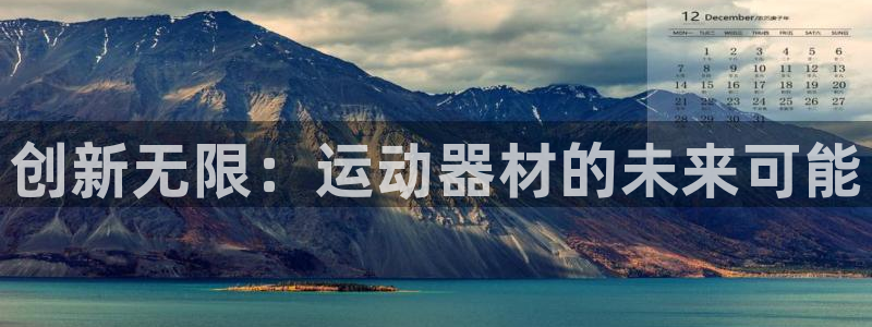 注册zoty中欧体育官方正版app：创新无限：运动器材的未来