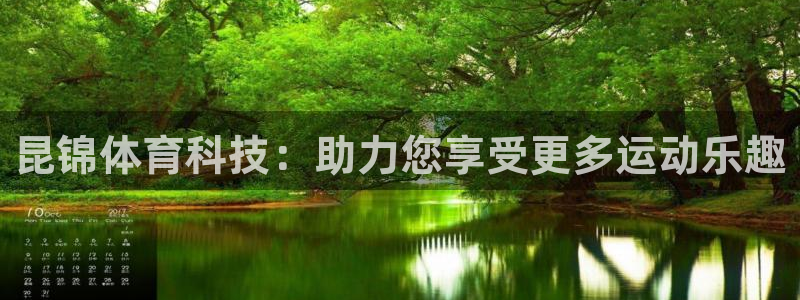zoty中欧体育官网下载开户：昆锦体育科技：助力您享受更多运