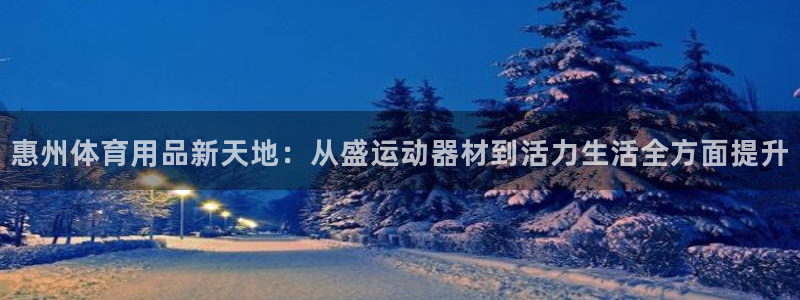 zoty中欧体育官网下载招商电话地址查询：惠州体育用